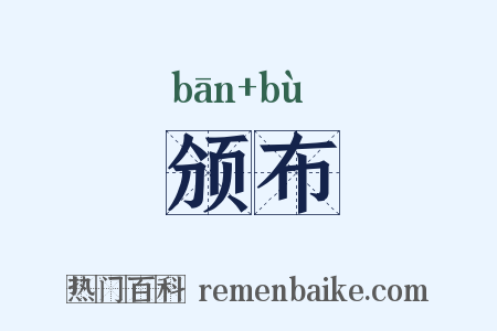 颁布是什么意思的图片